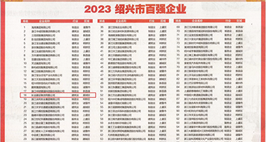 艹逼视频日权威发布丨2023绍兴市百强企业公布，长业建设集团位列第18位